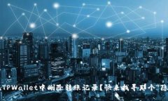 如何在TPWallet中删除转账记