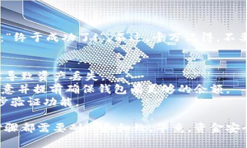 将OK交易所的数字货币提到TPWallet的过程并不复杂，但需要注意一些关键步骤，以确保资金的安全和成功转账。以下是详细的操作指南：

步骤一：准备工作
在开始转账之前，您需要确认以下几点：
ul
    li确保您已经在TPWallet上创建了一个账户并且能够顺利访问钱包。/li
    li在OK交易所上确保您的账户中有足够的余额，并且选择要转移的币种。/li
    li点击TPWallet账户，找到您的接收地址，准备好以便输入。/li
/ul

步骤二：获取接收地址
在TPWallet中，找到您要接收的币种。例如，如果您要接收ETH，请执行以下操作：
ol
    li打开TPWallet。/li
    li点击“资产”选项。/li
    li选择您要接收的币种并点击“接收”，这时您会看到一个地址和对应的二维码。/li
/ol
记得复制这个地址，因为稍后我们需要用到它。

步骤三：登录OK交易所
1. 打开OK交易所官方网站，输入您的账户信息并登录。
2. 一旦登录成功，找到钱包或资产管理界面，寻找“提现”或“提币”选项。

步骤四：提币操作
在提现界面，您需要填写一些信息：
ol
    listrong选择币种：/strong下拉菜单中选择您想要提取的币。/li
    listrong输入金额：/strong填写您希望提取的数量，注意不能超过可提取余额。/li
    listrong粘贴接收地址：/strong确保使用的是刚才从TPWallet复制的地址，务必仔细核对，以免资产丢失。/li
/ol
有一点幽默的说法就是，验证码就像是门卫，没给他带钥匙（也就是没填验证码），他可不会让你顺利通过哟！所以，别忘记输入您收到的验证码。

步骤五：确认并提交
完成所有信息后，请仔细检查您输入的每一个环节，确保没有错误。然后点击“提交”按钮。
您会收到一个确认提示，有可能还会要求您二次确认，这通常是为了增加账户的安全性。点击“确认”后，您的提现请求将被处理。

步骤六：查看提现记录
一般来说，提现可能需要一些时间进行确认，视乎网络繁忙程度和币种的特性，大部分币种会在短时间内发送到TPWallet。您可以在OK交易所的“提现记录”中查看当前状态。

步骤七：确认到账
最后，换回TPWallet，回到资产管理页面，查看您的资产是否已经到账。
如果转账成功，您不仅可以开心地安排新一轮的交易，还可以一声叹息：“终于成功了！”，不过，千万记得，不要把投资当成赌博；理性对待每一步，成功自然来。“谁还没点小烦恼呢？”

注意事项
1. **地址准确性**：一定要确保地址的准确性。任何遗漏和错误都可能导致资产丢失。
2. **网络费用**：提币时需要支付一定的网络费用（GAS费），请务必留意并提前确保钱包有足够的余额。
3. **安全性**：为确保账户安全，请确保使用独立的强密码，并开启二步验证功能。

通过以上步骤，您就可以将OK交易所的币成功提取到TPWallet。每个步骤都需要耐心和细致，毕竟，资金安全才是最大的保障。希望大家能拥有顺利愉快的数字货币转账体验！