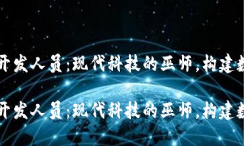 区块链开发人员：现代科技的巫师，构建数字未来

区块链开发人员：现代科技的巫师，构建数字未来