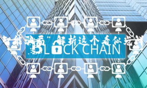 区块链人工智能骗局：数字时代的“吸血鬼”

在现代科技的浪潮中，区块链和人工智能（AI）可谓是当之无愧的“明星”。然而，就像所有明星的背后，总有一些不为人知的故事与阴影。在这篇文章中，我们将深度探讨“区块链人工智能骗局”，解析这个看似光鲜亮丽却暗藏玄机的行业，同时用一些轻松的比喻和幽默的表达来让你更易于理解。如果把区块链和AI比作一对兄弟，那么骗局就是那个在角落里偷笑的“门卫”，时不时出来吓唬人。

揭开区块链人工智能骗局的面纱：数字时代的“吸血鬼”！