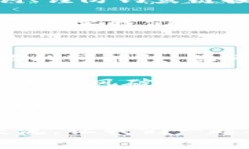   如何在TPWallet上优雅地驾驭火币链—如同漫步于科技前沿的花园 / 
 guanjianci TPWallet, 火币链, 数字钱包, 区块链应用 /guanjianci 

引言：驾驭火币链的奇妙旅程
在区块链这个千变万化的世界里，火币链就像一条璀璨的河流，汇聚着财富、创新和机遇。而TPWallet则是你通往这条河流的船，你只需掌握一些基本的技巧，就能在火币链上自由翱翔。今天，我们就要深入探讨如何在TPWallet上畅游火币链，乐享数字资产之美。准备好启航了吗？

第一步：下载与安装TPWallet
首先，只有拥有TPWallet这个数字钱包，你才能开启你的火币链旅程。就像为了品尝美味佳肴，首先得有一个好厨具。你可以在应用商店中搜索“TPWallet”，随后下载并安装。无论你是iOS用户还是Android爱好者，这个钱包都能照顾到你。

安装完成后，打开TPWallet，你会发现这是一个人性化设计的应用，简洁直观，就像打开一扇通往数字金融世界的窗户。心中充满期待，点击“创建钱包”或“导入钱包”，根据自己的需求选择。别担心，软件会一步步引导你完成这个过程。

第二步：设置钱包密码与备份助记词
设定一个强密码就像为你的家安装一扇坚固的门，保护你的数字资产安全。选择一个你能记住但又不容易被人猜到的密码，这可是安全的第一步哦。此外，TPWallet会为你生成助记词，切记把它妥善保存。它就像是你通往火币链的秘密钥匙，丢失可就麻烦了，谁还没点小烦恼呢？

第三步：添加火币链网络
好了，钱包准备就绪，接下来是时候连接火币链了。打开TPWallet，找到“网络”选项，点击“添加网络”。在网络设置中，选择“火币链”，然后输入相关信息，像RPC URL、链ID等。这一过程好似在微调乐器，为你将要进行的交易和投资做出最佳准备。

配置完成后，记得保存设置。此时，你的TPWallet就已经成功连接到火币链，随时准备着接受你的交易指令。

第四步：进行交易及资产管理
此时，你终于可以在火币链上进行自由交易了！你可以选择不同的数字资产进行转换，买入或卖出，跟随市场潮流，就像在超市中挑选心仪的水果，乐趣无穷。

别忘了，TPWallet还提供实时数据跟踪功能。你可以随时查看资产变化情况、交易记录，甚至设置告警，确保自己在市场波动中不掉队，轻松驾驭自己的财务。谁还不想成为理财小达人呢？

第五步：安全性与常见问题
在这个数字化时代，安全性是每一个用户必当关注的问题。TPWallet采用多重安全机制，以保护你的资产。定期更换密码、备份助记词、谨防钓鱼链接等，这些都是你能做的防护措施。

当然，在使用过程中，也许你会遇到一些小麻烦。比如如何恢复钱包、如何处理转账错误等问题。这些常见问题就像成长路上的“坑”，但只要我们细心对待，便能顺利跨越。

结语：火币链之旅的无限可能
今天，我们已经从TPWallet的下载到火币链的操作，详细探讨了一番。火币链的旅程远不止于此，它如同一片辽阔的海洋，潜藏着无限的可能性。你可以探索去中心化金融（DeFi），参与流动性挖掘，甚至进行NFT交易。每一个选择都可能开启人生的新篇章。

当你用TPWallet在火币链上自由交易时，不妨放慢脚步，欣赏沿途的风景，探索这个数字经济时代的奇妙之处。愿你在数字资产的路上乘风破浪，享受属于你的财富蜜糖！

如同我们驾驶的这条船，关键在于如何把握好风帆，而TPWallet将会是你最值得信赖的伙伴。踏上你的火币链旅程，探索更大的未来吧！

经过上述的详细介绍，希望你能够顺利在TPWallet上使用火币链，享受这趟数字经济的美妙之旅。如果还有疑问，随时欢迎跟我们交流，让我们一起携手探索这片神秘的数字金融海洋！