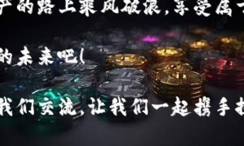   如何在TPWallet上优雅地驾驭火币链—如同漫步于科技前沿的花园 / 
 guanjianci TPWallet, 火币链, 数字钱包, 区块链应用 /guanjianci 

引言：驾驭火币链的奇妙旅程
在区块链这个千变万化的世界里，火币链就像一条璀璨的河流，汇聚着财富、创新和机遇。而TPWallet则是你通往这条河流的船，你只需掌握一些基本的技巧，就能在火币链上自由翱翔。今天，我们就要深入探讨如何在TPWallet上畅游火币链，乐享数字资产之美。准备好启航了吗？

第一步：下载与安装TPWallet
首先，只有拥有TPWallet这个数字钱包，你才能开启你的火币链旅程。就像为了品尝美味佳肴，首先得有一个好厨具。你可以在应用商店中搜索“TPWallet”，随后下载并安装。无论你是iOS用户还是Android爱好者，这个钱包都能照顾到你。

安装完成后，打开TPWallet，你会发现这是一个人性化设计的应用，简洁直观，就像打开一扇通往数字金融世界的窗户。心中充满期待，点击“创建钱包”或“导入钱包”，根据自己的需求选择。别担心，软件会一步步引导你完成这个过程。

第二步：设置钱包密码与备份助记词
设定一个强密码就像为你的家安装一扇坚固的门，保护你的数字资产安全。选择一个你能记住但又不容易被人猜到的密码，这可是安全的第一步哦。此外，TPWallet会为你生成助记词，切记把它妥善保存。它就像是你通往火币链的秘密钥匙，丢失可就麻烦了，谁还没点小烦恼呢？

第三步：添加火币链网络
好了，钱包准备就绪，接下来是时候连接火币链了。打开TPWallet，找到“网络”选项，点击“添加网络”。在网络设置中，选择“火币链”，然后输入相关信息，像RPC URL、链ID等。这一过程好似在微调乐器，为你将要进行的交易和投资做出最佳准备。

配置完成后，记得保存设置。此时，你的TPWallet就已经成功连接到火币链，随时准备着接受你的交易指令。

第四步：进行交易及资产管理
此时，你终于可以在火币链上进行自由交易了！你可以选择不同的数字资产进行转换，买入或卖出，跟随市场潮流，就像在超市中挑选心仪的水果，乐趣无穷。

别忘了，TPWallet还提供实时数据跟踪功能。你可以随时查看资产变化情况、交易记录，甚至设置告警，确保自己在市场波动中不掉队，轻松驾驭自己的财务。谁还不想成为理财小达人呢？

第五步：安全性与常见问题
在这个数字化时代，安全性是每一个用户必当关注的问题。TPWallet采用多重安全机制，以保护你的资产。定期更换密码、备份助记词、谨防钓鱼链接等，这些都是你能做的防护措施。

当然，在使用过程中，也许你会遇到一些小麻烦。比如如何恢复钱包、如何处理转账错误等问题。这些常见问题就像成长路上的“坑”，但只要我们细心对待，便能顺利跨越。

结语：火币链之旅的无限可能
今天，我们已经从TPWallet的下载到火币链的操作，详细探讨了一番。火币链的旅程远不止于此，它如同一片辽阔的海洋，潜藏着无限的可能性。你可以探索去中心化金融（DeFi），参与流动性挖掘，甚至进行NFT交易。每一个选择都可能开启人生的新篇章。

当你用TPWallet在火币链上自由交易时，不妨放慢脚步，欣赏沿途的风景，探索这个数字经济时代的奇妙之处。愿你在数字资产的路上乘风破浪，享受属于你的财富蜜糖！

如同我们驾驶的这条船，关键在于如何把握好风帆，而TPWallet将会是你最值得信赖的伙伴。踏上你的火币链旅程，探索更大的未来吧！

经过上述的详细介绍，希望你能够顺利在TPWallet上使用火币链，享受这趟数字经济的美妙之旅。如果还有疑问，随时欢迎跟我们交流，让我们一起携手探索这片神秘的数字金融海洋！
