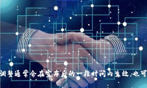 关于tpwallet卖出税率调整的生效时间和具体细节，建议直接去tpwallet的官方网站或相关公告页面查看最新的官方信息。税率调整通常会在宣布后的一段时间内生效，也可能与具体的市场和法律变化相关。如果您需了解更具体的信息或有其他疑问，可以考虑联系tpwallet的客服或咨询相关专业人士。