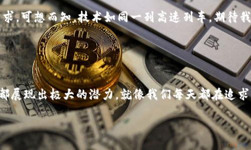 区块链和英伟达（NVIDIA）都是当前科技领域非常热门的话题。尽管它们各自代表着不同的技术范畴，但是它们也有着交集，尤其是在加密货币、数字资产和分布式计算等方面。下面是关于“区块链英伟达是什么”的详细介绍。

### 什么是区块链？

区块链的基本概念
区块链是一种去中心化的分布式账本技术，它以区块的形式记录交易数据，并通过网络中多个节点共同维护。这种技术的最大优势在于其不可篡改性和透明性。换句话说，一旦数据被记录到区块链上，就几乎不可能被更改或删除。这使得区块链在金融、供应链管理、医疗等多个领域都展现出了巨大的潜力。

区块链的应用
区块链的应用不仅仅限于加密货币。比如，在供应链管理中，通过区块链可以追踪产品的来源和流通情况，从而提升透明度和信任度。在医疗行业，区块链可以帮助维护患者数据的隐私，并确保数据的真实性和完整性。

### 英伟达的角色

英伟达简介
英伟达是一家闻名遐迩的科技公司，主要专注于图形处理单元（GPU）的研发和生产。近年来，英伟达不仅在游戏领域表现出色，还在人工智能（AI）、深度学习和区块链等技术上大放异彩。

英伟达与区块链的交集
英伟达的GPU被广泛应用于加密货币的挖矿过程。挖矿本质上是利用计算机处理能力解密复杂的数学问题，以获得新的加密货币。英伟达强大的计算能力使其产品在加密货币挖矿中占据了重要的市场地位。

### 什么是区块链英伟达？

区块链英伟达的定义
区块链英伟达并不是一个单独的概念，而是指英伟达在区块链技术和加密货币应用方面的贡献及其产品在这些领域的应用。换句话说，区块链英伟达可以理解为英伟达推出的支持区块链技术的硬件和软件解决方案。

英伟达的区块链解决方案
英伟达推出了一系列专为区块链和加密货币应用设计的产品。例如，其高性能的GPU被用于加密货币挖矿和区块链计算。同时，英伟达还推出了用于开发区块链应用的深度学习平台以及各种开发者工具，帮助开发者创建更加高效的区块链应用。

### 英伟达如何推动区块链的发展？

技术推动
英伟达通过不断创新的技术推动区块链的发展。其最新的GPU技术提升了区块链网络的处理速度和效率，使得交易确认时间大大减少。此外，英伟达的技术还帮助开发者在更高的水平上进行数据处理和分析，从而推动了各种区块链应用的发展。

生态系统建设
英伟达还积极参与区块链生态系统的建设。公司通过与其他技术公司和区块链项目的合作，推动资源共享和技术交流。这种协作模式不仅能够加速项目的进展，还能够提升整个区块链行业的技术水平。

### 英伟达在区块链中的具体案例

加密货币挖矿
一个众所周知的例子是，很多加密货币矿工会选择使用英伟达的GPU进行挖矿，因为它们的性能和功耗在市场上具有竞争力。虽然加密货币的波动性很大，矿工们依然毫不在意，因为有一位老话常说：“不入虎穴，焉得虎子”。

深度学习与区块链的结合
英伟达还在深度学习和区块链之间搭建了桥梁。例如，AI可以用于提高区块链网络的安全性，或在智能合约中执行复杂的数据分析任务。就像是一位精明的侦探，在大量数据中寻找蛛丝马迹，找出隐藏的真相。

### 未来展望

英伟达与区块链的未来
未来，在区块链和加密货币领域，英伟达将可能继续扮演重要的角色。随着技术的快速发展，英伟达将不断推出新一代的GPU和AI技术，这些新技术将会更好地支持区块链的需求。可想而知，技术如同一列高速列车，期待我们一起乘坐，共同迈向未来的区块链世界。

### 结语

总结
综上所述，区块链英伟达的概念不仅涉及到技术的结合，也代表着未来科技发展的方向。无论是在加密货币的挖矿、区块链应用的开发，还是在与AI技术结合的创新上，英伟达都展现出极大的潜力。就像我们每天都在追求新的科技和创新，始终在寻找解决方案，期待着更美好的明天。谁还没点小烦恼呢？在这个日新月异的科技世界中，或许我们可以通过不断的学习和探索，找到自己想要的答案。

以上就是关于区块链英伟达的详细介绍。希望通过这些内容，能够使您对这个热门话题有更深入的了解。