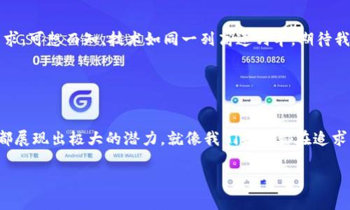 区块链和英伟达（NVIDIA）都是当前科技领域非常热门的话题。尽管它们各自代表着不同的技术范畴，但是它们也有着交集，尤其是在加密货币、数字资产和分布式计算等方面。下面是关于“区块链英伟达是什么”的详细介绍。

### 什么是区块链？

区块链的基本概念
区块链是一种去中心化的分布式账本技术，它以区块的形式记录交易数据，并通过网络中多个节点共同维护。这种技术的最大优势在于其不可篡改性和透明性。换句话说，一旦数据被记录到区块链上，就几乎不可能被更改或删除。这使得区块链在金融、供应链管理、医疗等多个领域都展现出了巨大的潜力。

区块链的应用
区块链的应用不仅仅限于加密货币。比如，在供应链管理中，通过区块链可以追踪产品的来源和流通情况，从而提升透明度和信任度。在医疗行业，区块链可以帮助维护患者数据的隐私，并确保数据的真实性和完整性。

### 英伟达的角色

英伟达简介
英伟达是一家闻名遐迩的科技公司，主要专注于图形处理单元（GPU）的研发和生产。近年来，英伟达不仅在游戏领域表现出色，还在人工智能（AI）、深度学习和区块链等技术上大放异彩。

英伟达与区块链的交集
英伟达的GPU被广泛应用于加密货币的挖矿过程。挖矿本质上是利用计算机处理能力解密复杂的数学问题，以获得新的加密货币。英伟达强大的计算能力使其产品在加密货币挖矿中占据了重要的市场地位。

### 什么是区块链英伟达？

区块链英伟达的定义
区块链英伟达并不是一个单独的概念，而是指英伟达在区块链技术和加密货币应用方面的贡献及其产品在这些领域的应用。换句话说，区块链英伟达可以理解为英伟达推出的支持区块链技术的硬件和软件解决方案。

英伟达的区块链解决方案
英伟达推出了一系列专为区块链和加密货币应用设计的产品。例如，其高性能的GPU被用于加密货币挖矿和区块链计算。同时，英伟达还推出了用于开发区块链应用的深度学习平台以及各种开发者工具，帮助开发者创建更加高效的区块链应用。

### 英伟达如何推动区块链的发展？

技术推动
英伟达通过不断创新的技术推动区块链的发展。其最新的GPU技术提升了区块链网络的处理速度和效率，使得交易确认时间大大减少。此外，英伟达的技术还帮助开发者在更高的水平上进行数据处理和分析，从而推动了各种区块链应用的发展。

生态系统建设
英伟达还积极参与区块链生态系统的建设。公司通过与其他技术公司和区块链项目的合作，推动资源共享和技术交流。这种协作模式不仅能够加速项目的进展，还能够提升整个区块链行业的技术水平。

### 英伟达在区块链中的具体案例

加密货币挖矿
一个众所周知的例子是，很多加密货币矿工会选择使用英伟达的GPU进行挖矿，因为它们的性能和功耗在市场上具有竞争力。虽然加密货币的波动性很大，矿工们依然毫不在意，因为有一位老话常说：“不入虎穴，焉得虎子”。

深度学习与区块链的结合
英伟达还在深度学习和区块链之间搭建了桥梁。例如，AI可以用于提高区块链网络的安全性，或在智能合约中执行复杂的数据分析任务。就像是一位精明的侦探，在大量数据中寻找蛛丝马迹，找出隐藏的真相。

### 未来展望

英伟达与区块链的未来
未来，在区块链和加密货币领域，英伟达将可能继续扮演重要的角色。随着技术的快速发展，英伟达将不断推出新一代的GPU和AI技术，这些新技术将会更好地支持区块链的需求。可想而知，技术如同一列高速列车，期待我们一起乘坐，共同迈向未来的区块链世界。

### 结语

总结
综上所述，区块链英伟达的概念不仅涉及到技术的结合，也代表着未来科技发展的方向。无论是在加密货币的挖矿、区块链应用的开发，还是在与AI技术结合的创新上，英伟达都展现出极大的潜力。就像我们每天都在追求新的科技和创新，始终在寻找解决方案，期待着更美好的明天。谁还没点小烦恼呢？在这个日新月异的科技世界中，或许我们可以通过不断的学习和探索，找到自己想要的答案。

以上就是关于区块链英伟达的详细介绍。希望通过这些内容，能够使您对这个热门话题有更深入的了解。