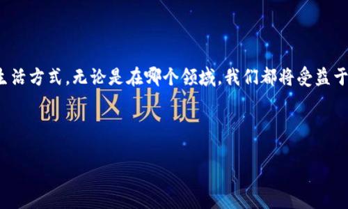 区块链是一种革命性的技术，其核心道理在于去中心化、透明性和不可篡改性。这些特性使得区块链不仅仅是一种技术方案，更是一个改变传统信任机制的理念。以下是对区块链道理的详细解析。

去中心化：打破传统信任机制

传统的信任机制往往依赖于中心化的权威，比如银行、政府或者某些大型企业。当我们需要交易或获取信息时，必须依赖这些中心化机构来确认和验证。然而，这些机构不仅存在效率低下的问题，还可能因为管理不善、系统漏洞或不当操作而导致信任危机。

区块链通过去中心化技术，允许信息在网络上的每一个参与者之间共享。每个节点都保存一个完整的账本，这使得任何人都可以在没有中心机构参与的情况下一起验证信息。这就像是一个大型的抄书班，每个人都在抄写同样的书籍，只有大家的版本一致时，才算达成共识。即便某个人的书中出现了错误，其他人的书也会揭示出这个错误。

透明性：让信息一目了然

在区块链中，所有的交易都是公开记录的。想象一下，您在一个开放的市场中购物，所有交易都在一个透明的大屏幕上实时显示。这样，任何人都可以看到，谁买了什么，花了多少钱，交易是如何进行的。这种透明性不仅增强了信任感，还让任何人都能监督系统的运行。

通过这种方式，区块链有效地减少了欺诈的可能性。这就像一场聚会，大家都知道饮料是谁买的，根本不可能有人偷偷掏出鸡尾酒拧掉瓶盖，然后说是自己带来的。

不可篡改性：数据之后的安心

在传统的数据存储方式中，信息往往容易被篡改或者删改。然而，区块链通过一种叫做“哈希”的技术，将每一个区块的数据与前一个区块的数据链接起来。每当有人尝试篡改某个区块的信息，整个链条都会受到影响，从而被链上的每一个节点所察觉。

这就像在一张复杂的拼图中，如果你试图将一块拼图替换掉，其他人会很快发现你对整个画面的微小改动。而这种不可篡改的特性使得区块链成为了一个极其可靠的记录工具，无论是金融交易、合同，还是任何类型的数据，都能在区块链上得到保护。

智能合约：实现自动化交易

区块链的另一项重要特性是智能合约。它就像是一份自动执行的协议，当满足预定条件时，合约内容将自动执行。这一过程没有人为干预，大大提高了效率.

想象一下，您和朋友约定每周五晚上去喝酒，如果谁不去就要支付给另一个人10元。这种协议可以在区块链上用智能合约实现。只要合约设定好，到了周五晚上，区块链就会自动判断谁去了、谁没去，自动完成付款。这样一来，不仅省去了彼此的“推卸责任”，还带来了一定的乐趣：“嘿，今天你没出现哦，支付宝已经自动帮你付了10块！”

区块链的应用场景

区块链的应用非常广泛，除了数字货币之外，它在金融、电商、供应链等多个领域都有潜力。比如，在金融领域，区块链能够实现跨国转账的即时处理，大大减少了中介费用和时间。在电商领域，区块链可以有效追踪商品的来源，提升消费者的信任。

供应链管理同样受益于区块链。想象一下，您购买了一瓶橄榄油，您可以通过扫描二维码，查看从橄榄的种植、采摘，到油的生产和运输的全过程。每一步都在区块链上被记录，给您呈现出其真实完整的信息，而这就像是一部橄榄油的“成长日记”。

面临的挑战与未来发展

虽然区块链技术潜力巨大，但也面临着一些挑战。例如性能问题、法律合规性和环境影响等。由于区块链需要大量的计算能力来确保安全性和共识机制，一些主流的区块链网络如比特币在交易处理速度和耗能方面面临困扰。

同时，许多地方的法律法规尚未完善，对区块链技术的应用产生一些障碍。这就像是一个刚刚进入新城市的旅客，虽然有许多目的地，但是还需要了解交通规则，以免不小心走错路。

合适的场景与轻幽默表达

在许多日常生活中，我们都在用到区块链的思想。想象一下，在共享单车的使用中，如果每次骑行都需要记录每一位用户的使用情况并通过中心化的管理者进行审核，势必会带来很多不便。而如果应用区块链技术，用户骑行的信息就可以被所有单车用户所看到，确保没有人“赖账”，谁骑了就得付钱。

正如我们常说的：“谁还没有点小烦恼呢？”以后的生活中，区块链或许可以帮助我们减轻这些烦恼，让透明公正的理念深入到生活的各个角落。

总结

总而言之，区块链的道理深刻而简单，它的去中心化、透明性和不可篡改性，使得信任得以建立并被放大。在未来，这种技术将可能改变我们传统的生活方式，无论是在哪个领域，我们都将受益于这种新的信任机制。

当然，区块链的发展之路也并非一帆风顺，但相信在不断的探索和实践中，它终将找到适合自己的道路，推动我们的生活越来越便捷。

未来已来，区块链的故事才刚刚开始，期待我们都能成为这个故事的书写者！