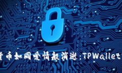 当你的数字货币如同爱情