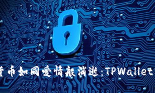 当你的数字货币如同爱情般消逝：TPWallet清退应对指南