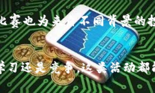 区块链交易大赛是指围绕区块链技术和数字货币交易展开的一种竞赛活动。参与者通过在特定的平台上进行数字货币的买卖操作，在规定的时间内，依靠其交易策略、市场分析等能力，争取在比赛中实现最佳的投资回报。以下是关于区块链交易大赛的几个要点：

### 1. 大赛的目的
区块链交易大赛旨在推广区块链技术和数字货币的使用，增加人们对区块链及其投资策略的理解，并激励参与者提高交易技能。通过比赛，可以帮助新手了解市场，同时为经验丰富的交易者提供一个展示能力的舞台。

### 2. 参赛方式
一般来说，参与者需要在指定的交易平台上注册账户，通常会有一定的报名费用。大赛形式可以是模拟交易（使用虚拟货币进行交易）也可以是真实交易（使用实际资金）。每个参赛者根据开盘价进行买入和卖出，最终的收益或损失将决定比赛的结果。

### 3. 奖励机制
交易大赛通常会设立奖项，奖励前几名表现突出的选手。奖励可能是现金、数字货币或是该平台的会员权益等。这种机制能够有效激励参与者提高交易的积极性。

### 4. 交易策略
在交易大赛中，成功与否往往依赖于参与者的交易策略。有些投资者会选择技术分析的方法，根据历史数据和图表来预测未来走势；而有些则可能更多依赖市场情绪和消息面的分析。

### 5. 风险意识
参与交易大赛的同时，参与者必须保持风险意识。尽管比赛提供了一定的学习和实践机会，但 digitale 货币市场的波动性也意味着投资风险。任何交易决策都应充分考虑市场状况和自身承受能力。

### 6. 教育和社交
除了竞争外，区块链交易大赛通常还包含教育环节，如在线讲座、专家分享等，帮助参赛者提升自己的交易知识。同时，比赛也为来自不同背景的投资者提供了交流和学习的平台。

### 7. 结语
区块链交易大赛是一个既有趣又富有挑战性的活动，既适合新手实践交易技能，也适合老手展示自己的能力。无论是学习还是竞争，这类活动都能为参与者提供丰富的经验和知识，让大家对区块链及数字货币有更深入的理解和认识。