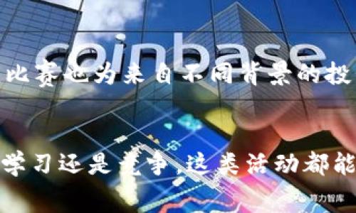 区块链交易大赛是指围绕区块链技术和数字货币交易展开的一种竞赛活动。参与者通过在特定的平台上进行数字货币的买卖操作，在规定的时间内，依靠其交易策略、市场分析等能力，争取在比赛中实现最佳的投资回报。以下是关于区块链交易大赛的几个要点：

### 1. 大赛的目的
区块链交易大赛旨在推广区块链技术和数字货币的使用，增加人们对区块链及其投资策略的理解，并激励参与者提高交易技能。通过比赛，可以帮助新手了解市场，同时为经验丰富的交易者提供一个展示能力的舞台。

### 2. 参赛方式
一般来说，参与者需要在指定的交易平台上注册账户，通常会有一定的报名费用。大赛形式可以是模拟交易（使用虚拟货币进行交易）也可以是真实交易（使用实际资金）。每个参赛者根据开盘价进行买入和卖出，最终的收益或损失将决定比赛的结果。

### 3. 奖励机制
交易大赛通常会设立奖项，奖励前几名表现突出的选手。奖励可能是现金、数字货币或是该平台的会员权益等。这种机制能够有效激励参与者提高交易的积极性。

### 4. 交易策略
在交易大赛中，成功与否往往依赖于参与者的交易策略。有些投资者会选择技术分析的方法，根据历史数据和图表来预测未来走势；而有些则可能更多依赖市场情绪和消息面的分析。

### 5. 风险意识
参与交易大赛的同时，参与者必须保持风险意识。尽管比赛提供了一定的学习和实践机会，但 digitale 货币市场的波动性也意味着投资风险。任何交易决策都应充分考虑市场状况和自身承受能力。

### 6. 教育和社交
除了竞争外，区块链交易大赛通常还包含教育环节，如在线讲座、专家分享等，帮助参赛者提升自己的交易知识。同时，比赛也为来自不同背景的投资者提供了交流和学习的平台。

### 7. 结语
区块链交易大赛是一个既有趣又富有挑战性的活动，既适合新手实践交易技能，也适合老手展示自己的能力。无论是学习还是竞争，这类活动都能为参与者提供丰富的经验和知识，让大家对区块链及数字货币有更深入的理解和认识。