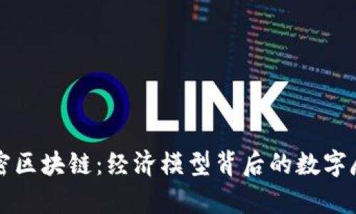 解密区块链：经济模型背后的数字魔法
