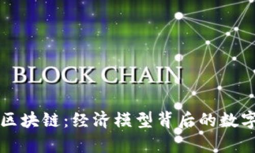 解密区块链：经济模型背后的数字魔法