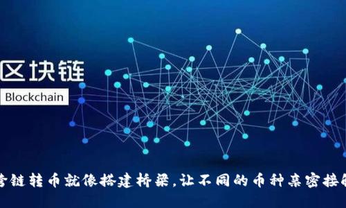 跨链转币就像搭建桥梁，让不同的币种亲密接触
