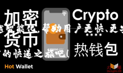 用“极速快递”送到你的钱包：TPWallet的到账时间揭秘
keywordsTPWallet, 货币到账, 加密货币, 数字钱包/keywords

引言：数字钱包的“快递小哥”——TPWallet
在数字货币的世界里，钱包是每个投资者的“家”，而TPWallet就是那位为你送货上门的“快递小哥”。一想到提币到账的时刻，我们的心难免会像等待快递的孩子，充满期待与好奇。那么，TPWallet的到账速度究竟有多快呢？今天，我们就来一探究竟！

TPWallet是什么？
在聊到账速度之前，让我们先简单了解一下TPWallet。TPWallet是一个多功能的数字钱包，支持多种加密货币的存储与交易。就像是一个“万金油”，无论你是比特币、以太坊还是其他币种的爱好者，都能在这里找到适合你的存储方案。TPWallet凭借其安全性和用户友好的界面，受到越来越多投资者的青睐。

提币到账的速度：耐心等待的快递
提币到账的时间通常是用户最关心的问题。在TPWallet中，提币的到账时间可以受到多个因素的影响，比如网络拥堵情况、区块确认时间等。简单来说，提币的速度就像是快递的配送速度，有时候快，有时候慢。这其中，最主要的因素就是区块链技术的特性。

区块确认时间：快递员送货的“交通状况”
在理解提币到账速度时，我们必须提到“区块确认时间”。这就像快递员在路上的行程，可能会因为交通拥堵而延迟。如果网络较为繁忙，交易的确认时间会延长，到账时间自然也就会受到影响。同时，不同的币种，其交易确认机制也会有所不同。比如，比特币的确认时间通常在10分钟左右，而以太坊则相对较快，可能只需要几秒钟。

提升提币到账速度的小技巧
那么，作为用户，我们能做些什么来提升提币的到账速度呢？其实是有一些小技巧的。首先，选择适当的提币时间。比如，在网络较为空闲的时段进行操作，能够有效缩短等候时间。而且，一些交易所或钱包，允许用户选择更高的手续费来优先处理他们的交易，就像快递公司为加急服务提供额外费用一样。

TPWallet的安全性：安心快递的保证
除了到账速度，安全性同样是用户关注的一大要素。TPWallet采用了多重安全措施，包括私钥加密、双重认证等技术，确保用户的资产安全。就像是快递员在您家门口送货时，需要经过身份验证后才能将包裹交给您， TPWallet同样重视每一笔交易的安全。

轻松使用TPWallet：不再是“高难度操作”
TPWallet的操作界面设计非常友好，让首次使用的用户也能轻松上手。这就好比在快递寄送过程中，您只需要提供简简单单的信息即可，不需要掌握复杂的技术知识。在这里，您只需按照提示进行操作，就能迅速完成提币，真是再简单不过了！

用户反馈：现实中的快递故事
当然，任何产品都不是完美的，TPWallet也有用户的问题和反馈。有些用户在提币时偶尔会遇到延迟的情况。在这种情况下，我们不妨调整心态，想象一下，我们等待快递的时刻。或许今天的快递员由于各种原因被延误了，但我们可以选择耐心等候，因为包裹的到来也一定不会让我们失望。而在这种情况下，及时与TPWallet的客服沟通，也能够帮助我们了解当前的处理状态。

币圈故事：快递小哥的一天
想象一下，一个快递小哥从早到晚忙碌地送货，上百个客户期待着他们珍贵包裹的到来。他的工作节奏就像是币圈一样，时刻处在变化之中。偶尔会遇到线路拥堵、收件人不在家等情况，但他总是竭尽全力确保每一件货物安全到达。而与之相似，除了你想要的提币到账速度，TPWallet的“快递小哥”也在不断努力，确保你的资产安全与方便。

结论：数字钱包的时代，安全与速度不可或缺
随着数字货币的普及，数字钱包的作用愈加凸显。TPWallet作为一款优秀的数字钱包，既注重提币到账的速度，也重视用户资产的安全性。在未来的日子里，数字钱包会越来越智能化，帮助用户更快、更安全地完成每笔交易。用“极速快递”将你的财富送到，不仅是TPWallet的使命，更是我们每一个数字货币用户的共同期待！

无论你是刚接触数字货币的新手，还是老道的投资者，TPWallet都能够为你提供方便的交易服务。谁还没点小烦恼呢？让我们一起把这些烦恼抛到一边，享受这一场虚拟财富的快递之旅吧！