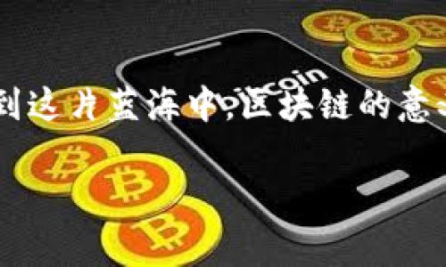 区块链：数字时代的信任之链

什么是区块链？
区块链，这个词如今几乎无人不知。而要真正理解它，我们可以把它比作一本永远无法被篡改的日记。在这本日记中，每一页都记录着过去的一切，无论是交易、合约，还是各种数据。每当新的一笔交易出现时，就像是在这本日记中添加了一页，而所有人都可以看到这新的一页内容，但没有任何人可以轻易将其擦除或改动。

区块链的意义
首先，区块链的最大意义在于它创造了一种去中心化的信任机制。想象一下，就像在一个村庄里，大家都在用自己的方式来记录集市上的交易，而每个人都可以随时检查这些记录。这种公开透明的特性避免了信息的操控，确保了公正性。谁还没点小烦恼呢？再也不需要担心数据被私自篡改，所有交易记录都清晰可查，这就是区块链的强大之处。

区块链的性质
说起区块链的性质，我们可以从几个方面来分析：
ul
    listrong去中心化/strong：没有单一的控制者，这让权力回到了每一个参与者手中。/li
    listrong透明性/strong：所有的交易都是公开的，任何人都可以参与验证，这是一个开放的平台。/li
    listrong不可篡改性/strong：一旦数据被记录在区块链上，就如同石碑雕刻，再也无法轻易改变。/li
    listrong安全性/strong：通过复杂的算法与加密技术，确保了数据的安全性。/li
/ul

区块链技术的应用
区块链技术的应用如火如荼。从金融行业到医疗保健，再到供应链管理，每个行业都在探索如何利用这一技术改善运营。这就好比是一位多才多艺的艺术家，能够在不同的画布上绘制出绚丽的画作。

h4金融行业的应用/h4
在金融行业，区块链带来了清算与结算的变革。传统的金融交易需要通过多个中介，而区块链则能实现瞬时交易，降低了成本和时间。想象一下，从你的一只手到另一只手之间，只需要瞬间完成的交易，省去了长时间的等待，你是不是心里有些小期待呢？

h4医疗保健/h4
在医疗保健领域，区块链能够确保患者数据的安全共享。这就好比是医生们都可以通过同一个安全的渠道获得你所需的医疗记录，以便更好地为你提供服务。谁还没点小病小痛呢？有了这一技术，我们就不必频繁地重复讲述自己的病史了。

h4供应链管理/h4
区块链在供应链管理中的作用也不容小觑。它能够追踪产品的每个环节，确保消费品的来源合法可追溯。想象一下，当你购买一瓶葡萄酒时，能够追溯到每一个生产环节，这是多么令人放心的事情！

结语：信任的未来
总而言之，区块链不仅仅是一项技术，它是一种全新的思维方式。它的出现意味着我们能够拥抱一个更透明、更安全、更高效的未来。随着越来越多的行业投入到这片蓝海中，区块链的意义不仅在于改变现有的规则，更在于重新塑造如何信任彼此。未来的社会，也许会因为这一技术的普及，而变得更加美好。

区块链, 去中心化, 不可篡改, 安全性/guanjianci