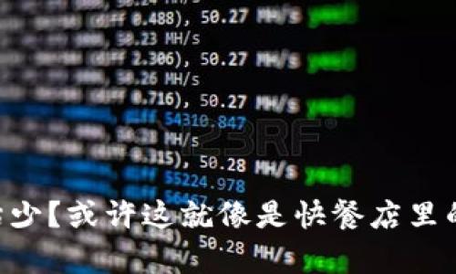 “TPWallet闪兑到账比预估少？或许这就像是快餐店里的汉堡，总有点意外的‘漏’！”