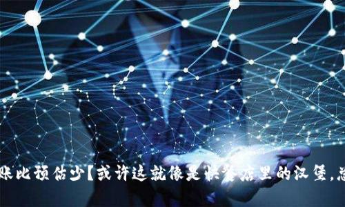 “TPWallet闪兑到账比预估少？或许这就像是快餐店里的汉堡，总有点意外的‘漏’！”