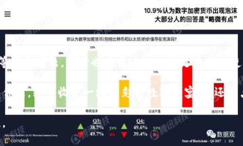 区块链多账号运行（Multi-Account Operation in Blockchain）是一种在区块链技术中，允许用户同时创建和管理多个账户的使用方式。这一概念对于用户、开发者以及企业来说，都带来了不同的意义和挑战。

在详细探讨这个话题之前，让我们来设定一个有趣的比喻：想象你是一位拥有多个特长的艺术家，你可以在同一个艺术展上展示不同风格的作品——水彩、油画、雕塑等。区块链的多账号运行就像是这个艺术展，不同的账户代表不同的艺术作品，通过它们的组合，用户可以在数字世界中展现出丰富多样的价值和可能性。

### 区块链多账号运行的定义

区块链多账号运行是指用户在区块链网络上创建和管理多个数字钱包或账户，这些账户可以分别用于不同的目的。例如，一些账户可以用于接收和存储加密货币，而其他账户则可以用于参与去中心化金融（DeFi）、非同质化代币（NFT）、智能合约等多种应用。

### 为什么选择多账号？

#### 1. 更好的隐私保护

在现实生活中，我们可能会选择不同的邮箱来处理工作和个人事宜。区块链的多账号使用使得用户可以在不同的场景中隐私保护更佳。通过分散账户，用户能够在一定程度上掩盖自己的交易模式，避免被恶意追踪。

#### 2. 风险管理

如同分散投资一样，区块链中的多账号运行可以有效降低全盘失败的风险。假设你在一个账户中拥有的资产被盗或丢失，但其他账户中的资产仍然安全。这为用户提供了一层额外的保护。

#### 3. 功能性分离

就像你不会把所有的兴趣爱好混合在一个社交平台上，区块链的多账号运行使得用户可以为不同的用途创建专属账户。例如，一个账户专用于交易，而另一个账户专用于参与治理投票或参与新项目的投资。

### 如何实现多账号运行？

#### 1. 创建多个钱包

在区块链世界中，用户可以通过不同的钱包应用创建多个账户。比如，使用Metamask、Trust Wallet、Coinbase等多种平台，用户可以轻松实现多账号管理。

##### 不过，记得给每个钱包制定不同的密码哦！这样才能确保你的数字资产不会像失联的朋友一样，彻底消失。

#### 2. 使用助记词和私钥

每个钱包都有其独特的助记词和私钥。务必妥善保管这些信息，因为一旦丢失，找回资产的可能性几乎为零。

##### 如果不想体验“找回资产的捉迷藏”游戏，不妨将这些信息妥善备份并保存在“无敌铁盒”中。虽然这只是一种比喻，但确实生动形象。

### 多账号的优势

#### 多元化体验

在区块链的多账号运行中，不同的账户可以代表不同的身份，用户可以体验更多的DApp（去中心化应用）。比如，每个账户可以参与一个DeFi项目、一个NFT市场和一个游戏世界。每个世界都有自己的规则和文化，就像进入了不同的精彩海洋。

##### 随时准备好“换装”吗？因为在区块链的世界里，身份的多样性让每一次“换装”都充满乐趣。

#### 提高参与度

通过创建多个账号，用户能够更积极地参与到不同的区块链项目中。多账号能够让用户更灵活地应对合约、交易和治理投票。这样就像在大时代的舞台上，多个角色并行，让你随时切换！

##### 当然，舌尖上的风险与喜悦并存，记得把握好节奏，不然就容易“用错角色”了哦！

### 多账号的挑战

#### 管理复杂性

虽然多账号运行带来了许多优势，但它也增加了管理的复杂性。每个账号都需要独立管理，包括交易记录、密钥备份等。如果账户过多，可能会导致混淆。像是厨房里的调料罐太多，有时难以找到你想用的那瓶。

##### 因此，使用好的记事本或电子表格来进行账户管理，可谓是理智之举。给每个账户贴上鲜明的标签，不然你的记忆会像排队的孩子一样，乱成一团。

#### 安全考虑

多账号带来了更多的风险管理，但同时也使得安全保护的工作变得更加复杂。用户需要确保每个账户都具备高水平的安全性，包括使用强密码和二次验证等措施。

##### 至于安全问题，就如同很多网络搞笑小剧一样，前提是好笑，结局可要让人心痛——只有防止东西丢失，才是结果的“妙谛”。

### 总结

通过以上对区块链多账号运行的探讨，我们可以看到，其在现代数字经济中的重要性日益增强。它不仅解决了隐私、风险管理和功能分离等诸多问题，同时也为用户提供了更丰富的使用场景。

实现多账号的方式多种多样，而在享受多元角色的同时，管理、安全和实用性也须兼顾。坚持做好每一个细节，就像艺术家认真雕刻每一件作品，终会收获一场精彩的数字盛宴。谁还没点小烦恼呢？不妨在这个过程中找到解决的方法，让自己在区块链的世界里畅游无阻！

不管你是萌新小白，还是区块链的资深玩家，区块链的多账号运行都为你打开了一扇新的大门，探索、体验，让这个全新的时代充满可能性。