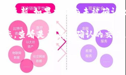 关于你提到的tpwallet，具体的钱是否会更新，通常取决于以下几个因素：

1. **钱包类型**：不同类型的钱包（如热钱包、冷钱包）所处理的更新方式可能不同。热钱包通常会实时更新余额，而冷钱包则需手动连接到网络才能显示最新余额。

2. **网络状态**：如果区块链网络拥堵，交易确认可能会延迟，这会影响到你在tpwallet中看到的实时余额。

3. **同步问题**：如果你的tpwallet没有及时与区块链同步，余额更新可能会滞后。确保你的钱包是最新版本，有时更新应用可以解决此类问题。

4. **交易状态**：已发送或接收的交易在区块链上确认后，余额才会更新。如果交易尚未被确认，余额不会改变。

如果你在使用tpwallet时遇到余额未更新的情况，建议检查网络状态，查看是否有未确认的交易，或尝试重新启动钱包应用程序。

如果还有其他具体问题或需要进一步的帮助，请告诉我！