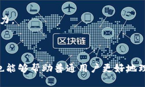 区块链角度分析是指从区块链技术的视角出发，深入探讨和分析与区块链相关的各种问题、趋势、应用和影响。这种分析可以涵盖多个方面，包括但不限于区块链的基础技术架构、加密货币的市场动态、去中心化应用（DApps）的发展、智能合约的应用场景、以及区块链在不同行业中的创新与变革等。

在进行区块链角度分析时，通常需要考虑以下几个方面：

1. **技术层面**：分析区块链的算法、共识机制（如PoW、PoS等）、网络架构以及如何确保安全性和可扩展性。

2. **经济层面**：探讨区块链如何影响传统经济体系，包括数字货币的价值波动、ICO（首次代币发行）的市场表现、以及去中心化金融（DeFi）的崛起。

3. **法律和合规性**：从法律角度探讨区块链技术的合规性问题，包括如何应对监管政策、个人隐私保护，以及合约的法律效应。

4. **行业应用**：分析区块链在不同行业中的应用案例，如金融、供应链管理、医疗、艺术品交易等，从实际应用的效果和挑战讨论其潜力。

5. **社会与文化影响**：反思区块链技术对社会结构、文化传播和人际关系的影响，包括去中心化的理念如何重新定义信任与合作。

通过全方位的分析，能够为理解区块链这一复杂且不断演变的领域提供更清晰的视角。这样的方法不仅帮助业内人士把握市场动向，也能够帮助普通用户更好地理解和参与到这场技术革命中。