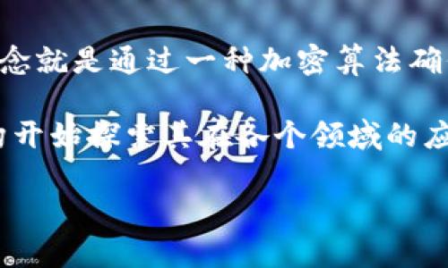 区块链是一种去中心化的分布式账本技术，最初被用于实现比特币等加密货币的交易。它的核心理念就是通过一种加密算法确保数据的安全性和透明性，所有交易都被记录在一个公开的数据库中，这个数据库被称为“区块链”。

在中国，近年来区块链技术得到了广泛关注和投资，尤其是在政府的推广和支持下，许多企业和机构开始探索其在各个领域的应用，比如金融、供应链、医疗、版权保护等。

如果你需要了解更深入的内容和细节，可以告诉我，我将为你提供更全面的解答！