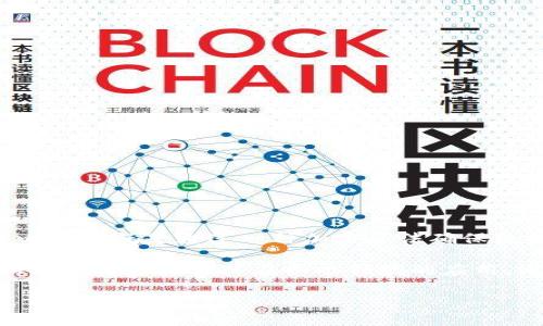 区块链是一种去中心化的分布式账本技术，最初被用于实现比特币等加密货币的交易。它的核心理念就是通过一种加密算法确保数据的安全性和透明性，所有交易都被记录在一个公开的数据库中，这个数据库被称为“区块链”。

在中国，近年来区块链技术得到了广泛关注和投资，尤其是在政府的推广和支持下，许多企业和机构开始探索其在各个领域的应用，比如金融、供应链、医疗、版权保护等。

如果你需要了解更深入的内容和细节，可以告诉我，我将为你提供更全面的解答！