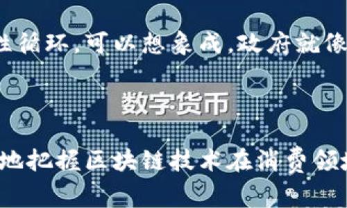 区块链消费指数是一个用来衡量和分析区块链技术在消费领域应用的一种指标。这一指数通常反映了区块链在供应链管理、跨境支付、数字资产交易等方面的使用情况和普及程度。随着数字经济的发展，区块链技术因其去中心化、透明度高等特点逐渐渗透到各个行业，消费指数的出现能够帮助我们更好地理解这一趋势。

### 区块链消费指数的重要性

1. 了解市场动态
区块链消费指数可以帮助企业和投资者了解当前市场的动态。通过分析不同时间段内的消费行为，我们可以看到哪些行业更加依赖区块链技术，哪些又在逐渐落后。就像是天气预报，预算是明天要带伞还是围巾，这个指数让我们未雨绸缪。

2. 指导商业决策
对于企业而言，这个指数能够提供有用的数据支持，帮助他们做出更加明智的商业决策。例如，如果某个行业的区块链消费指数较高，企业可以考虑加大在该领域的投资。反之，如果读数偏低，就要考虑是技术不足，还是市场需求减少。这就像是航海时的指南针，让我们不会迷失方向。

3. 促进技术创新
通过观察和分析区块链消费指数，不同领域的技术研发者可以发现市场需求的变化，从而进行相应的技术创新。这种创新不仅能够提高现有产品的竞争力，同时也能够推动整个行业的进步。巧妙的比喻是，区块链消费指数就像是科技创新的“GPS”，帮助我们找到前行的最佳路径。

### 如何计算区块链消费指数？

1. 数据收集
首先，需要对相关的消费数据进行收集，包括用户在区块链平台上的交易金额、交易频率，以及参与的用户数量等。这些数据的准确性直接关系到消费指数的计算结果。就好比烹饪时需要优质食材，只有这样才能做出美味的菜肴。

2. 指标设定
其次，设置一系列指标来衡量区块链在消费领域的表现。这些指标可能包括：消费量、活跃用户数、交易成功率等。每一个指标都像是构成菜肴的不同调味料，缺一不可。

3. 数据分析
最后，通过数据分析方法对收集到的数据进行处理，得到最终的消费指数。这一步就像是大厨熟练的切菜技巧，将不同的食材组合成一道色香味俱全的菜品。

### 区块链消费指数的未来发展趋势

1. 准确性与全面性提高
随着技术的不断发展，未来的区块链消费指数在数据收集与分析方面会更加精准且全面。新技术如人工智能将被应用于数据分析，提升效率和准确性。这就像我们现在用上了智能家居，生活的方方面面都在变得更加智能化和便捷。

2. 更广泛的应用场景
随着区块链应用的不断扩展，未来的消费指数将涵盖更多的行业和场景，如医疗、农业等。在这些行业中，区块链技术能够解决信息不对称的问题，提升效率。在这个过程中，消费指数就像是打开了新世界的大门，让我们去探索未知的领域。

3. 用户教育和意识提升
区块链技术的不断发展也需要用户的理解和支持。未来，相关机构将更加注重对消费者的教育，提高他们对区块链的认识。随着用户意识的提升，消费指数也将出现新的变化。这就像是喝酒时，酒的香气在杯口慢慢散发，一旦人们被吸引，就再也舍不得离开。

### 如何利用区块链消费指数？

1. 商业战略规划
企业可以依据消费指数制定或调整自己的商业战略。例如，若某一地区的区块链消费指数快速上升，相关企业可以考虑加大市场推广力度，甚至进行区域投资。这就像看到竞争对手的广告火了，我们就可以选择投放更有创意的广告来赢得更多的客户。

2. 投资决策参考
对于投资者而言，区块链消费指数是一个重要的参考指标，能够帮助他们做出更为合理的投资选择。谁都希望投资能博得一个“美丽”的回报，而这个指数可以为他们提供可靠的数据基础。

3. 政策制定
政府和行业监管机构可以根据该指数的数据进行政策制定，推动区块链技术的健康发展。这不仅是为了保护消费者的权益，也是为了促进整个行业的良性循环。可以想象成，政府就像是一位严谨的导演，确保电影的拍摄不偏离主线，最终呈现出让观众满意的作品。

### 完结语

总的来说，区块链消费指数不仅是对区块链技术应用情况的一个量化评估，也是对未来发展趋势的一个重要参考。通过深入分析这个指数，我们可以更好地把握区块链技术在消费领域的发展动向，并利用其为我们的商业决策、投资策略和政策制定提供支持。在这个快速变化的数字经济时代，谁还能负担得起不重视这一指数的奢侈呢？
