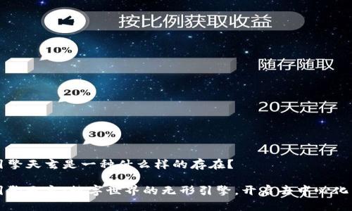 区块链引擎天玄是一种什么样的存在？

区块链引擎天玄：数字世界的无形引擎，开启去中心化未来之门