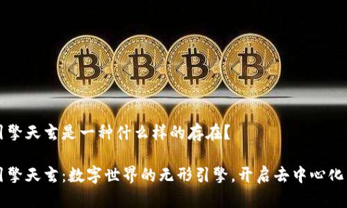 区块链引擎天玄是一种什么样的存在？

区块链引擎天玄：数字世界的无形引擎，开启去中心化未来之门