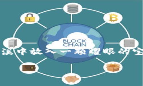 在这篇文章中，我们将带您深入了解如何在TPWallet中添加流动性。想象一下，流动性就像一股活力四射的小溪，而您则是那位勇敢的探险者，准备在这条小溪中放入一颗耀眼的宝石，让它在区块链的河流中闪闪发光。那么，如何才能顺利地将流动性注入到TPWallet中呢？接下来，我们将逐步揭示这一过程，并确保您在旅途中不会迷路。

如何在TPWallet中添加流动性：让您的资产在区块链小溪中畅流无阻！