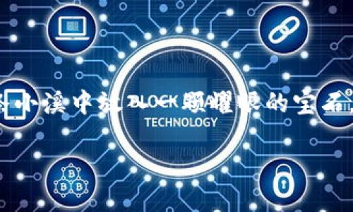 在这篇文章中，我们将带您深入了解如何在TPWallet中添加流动性。想象一下，流动性就像一股活力四射的小溪，而您则是那位勇敢的探险者，准备在这条小溪中放入一颗耀眼的宝石，让它在区块链的河流中闪闪发光。那么，如何才能顺利地将流动性注入到TPWallet中呢？接下来，我们将逐步揭示这一过程，并确保您在旅途中不会迷路。

如何在TPWallet中添加流动性：让您的资产在区块链小溪中畅流无阻！