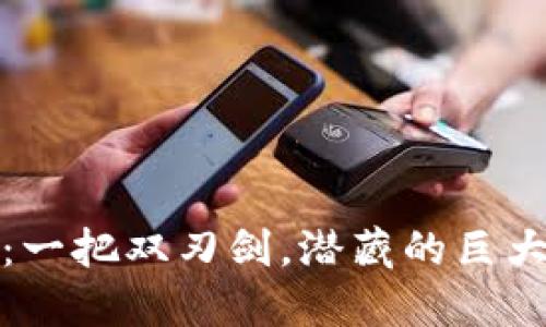 区块链世界：一把双刃剑，潜藏的巨大风险与机遇