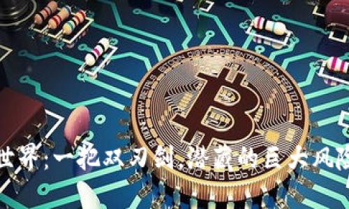 区块链世界：一把双刃剑，潜藏的巨大风险与机遇