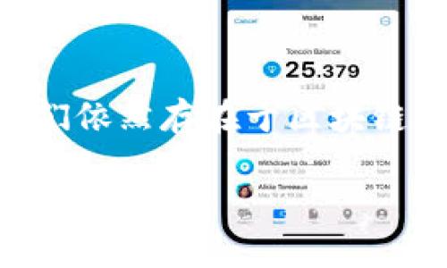 关于使用TPWallet或任何其他区块链钱包的资产管理问题，重要的是了解一些基本的原则。TPWallet是一个去中心化的钱包，意味着您的资产是通过区块链技术安全存储的，而不是直接存储在钱包应用程序内。

当您在TPWallet中删除某个资产的显示或信息时，实际上并不会从区块链中删除这些资产。它们依然存在于区块链上，只是您在钱包应用中不再看到它们。这就像把一本书从书架上拿掉，但书依然在图书馆中存在。

### 资产的存储原理

区块链技术的本质是去中心化的和不可篡改的，您的资产在区块链上的存在并不依赖于某个特定的应用程序或钱包。当您通过TPWallet删除资产或转移资产的对应信息时，区块链上的记录仍然是有效的，您的资产并不存在任何实质性的变化。

### 如何查看您的资产

如果您误删了TPWallet中的资产，但想要再次查看或访问这些资产，您可以通过几种方式实现：

1. **导入助记词或私钥**：如果您删除了应用中的信息，但保留了助记词（mnemonic phrase）或私钥，您可以使用这一信息重新导入您的钱包，从而查看和管理您的资产。

2. **区块链浏览器**：您还可以使用区块链浏览器（如Etherscan、BscScan等）来查看您的地址上的资产记录。只需输入您的钱包地址，您就可以看到所有的资产，无论它们是否在TPWallet中显示。

### 小心处理资产

虽然TPWallet的界面友好，功能简单，但在处理数字资产时，总是要保持警惕。忽略某些设置、操作错误甚至网络钓鱼攻击都有可能导致资产的损失。所以，尽量保持对钱包的备份，牢记有哪些资产在您的控制之下。

### 常见问题

strong我可以恢复已删除的资产吗？/strong
如果仅仅是在TPWallet中删除了资产的显示信息，而区块链上仍然记录着您的资产，那么是可以通过上述方法恢复的。如果您意外地丢失了助记词或私钥，而导致无法访问钱包，那就很麻烦了。

strong为什么我在TPWallet中看不到我的资产？/strong
这可能是因为您没有选择显示特定的资产，或者您可能在其他网络上（如Ethereum与BSC之间）查看，确保您选择正确的网络并刷新资产列表。

### 总的来说

在TPWallet或任何其他数字钱包中管理资产是一项需要谨慎对待的任务。即使您在钱包中看不到某些资产，它们依然存在于区块链上。因此，了解如何安全地管理和访问这些资产是非常重要的，确保您采取适当的措施来保护您的投资。

希望以上信息能帮助到您，让您在数字资产的管理中更加游刃有余！