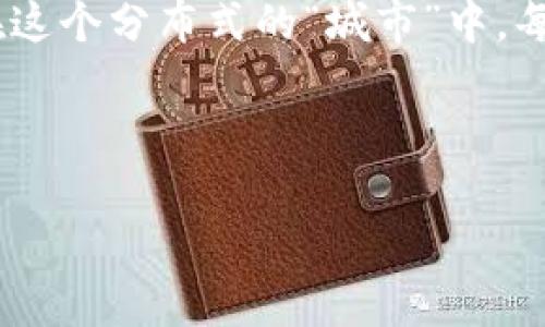 区块链当中的“节点”是什么意思？

在区块链的世界里，节点（Node）可以比作是一座高度连接的城市，城市中的每一座建筑物代表着一个节点，而这些建筑物通过道路连接在一起，形成了庞大的网络。节点是区块链网络中的基本组成部分，它们承担着数据传输、验证和存储的多重角色。接下来，我们将一起深入探讨节点在区块链中的含义和功能。

一、什么是节点？

在区块链的语境中，“节点”通常是指网络中的计算机或设备，它们负责执行协议、维护区块链的完整性和安全性。可以将其视作一个大型的、分布式的电脑网络，每个节点都有助于整体生态的健康。为了更好地理解这一点，我们可以把它比喻成一个共享的图书馆，这个图书馆中的每一本书都记录着一段历史，每一个借书的人（即节点）都在为这段历史的真实性背书。

二、节点的类型

在区块链中，节点并非一成不变，主要分为两种类型：全节点（Full Node）和轻节点（Light Node）。

h41. 全节点/h4

全节点是区块链网络中的“图书管理员”，负责储存整个区块链的完整副本，并验证每个交易的合法性。它们需要强大的存储和计算能力，因为全节点必须下载和存储区块链的整个历史记录。同时，全节点也参与到新的区块创建过程中，因此，对于网络的安全性和完整性至关重要。

h42. 轻节点/h4

轻节点则可以被形容为“图书馆的借阅者”，它们不会存储整个区块链，只保存区块头和部分状态信息，从而减轻了资源消耗。轻节点通常用于移动设备或其他资源受限的环境。轻节点通过全节点获取数据，这样的设计使得即使在设备性能有限的情况下，用户仍能参与到区块链网络中。

三、节点的作用

节点在区块链网络中扮演着多重角色，确保了整个系统的正常运转。以下是一些核心功能：

h41. 数据验证/h4

每当新的交易被提交到区块链网络时，节点会进行验证，以确保交易的合法性。这就像是有人在图书馆借书，图书管理员需要检查借书者的借阅资格，这样才能保证每本书的流通是有序和合法的。

h42. 区块生成/h4

全节点有权参与到新区块的生成中，这个过程称为“挖矿”，它是确保区块链网络安全的关键。就像建设城市的工人，节点通过计算和验证来构建一座座新的“大楼”（新区块），并将其加入到城市的基础设施中。

h43. 数据存储/h4

每个节点会储存部分或全部的区块链数据，这样即使某一个节点离线，其他节点依然能够访问到必要的信息。这意味着整个网络是高度冗余的，避免了单点故障，就像一个城市有多个消防站，任何一点着火都能迅速扑灭。

h44. 网络传播/h4

节点也负责在网络间传播交易和区块信息。它们通过彼此连接的网络，实现信息的快速传递，这让区块链系统拥有较高的效率与透明度。可以想象得出，节点之间像城市中的交通网络，拥挤的道路让信息极速流动，从而使整个城市蓬勃发展。

四、节点的分布与去中心化

区块链的魅力之一就是去中心化，这意味着没有单一的控制者，数据存储和处理分布在全球各地的多个节点之间。就像一场全球范围内的“拼图游戏”，每个节点都负责拼接一部分，最终形成完整的画面。这种分布式架构确保了数据的安全性与透明性，任何人都可以参与，增加了信任。

五、参与节点的意义

加入一个区块链网络，成为节点，不仅可以享受其带来的利益，还是一种责任。由于节点共同维护网络的安全性和稳定性，因此每个节点都在为整个生态的健康发展贡献自己的力量。这就像是为了保护我们的城市，所有居民都需要为环境卫生献出一份力。

六、搭建节点需要注意的事项

如果你想搭建自己的区块链节点，以下几点是需要考虑的：

h41. 资源需求/h4

根据你所选择的区块链平台，资源需求会有所不同。全节点需要较高的存储能力、计算能力和网络带宽，而轻节点的需求会低一些。

h42. 安全性/h4

确保节点的安全是重中之重，避免黑客攻击和数据丢失。可以通过定期更新软件和使用强密码等方式提升安全性。

h43. 网络连接/h4

稳定的网络连接是确保节点正常运作的基础，像是城市中的交通枢纽，如果网络不畅，信息传递将受到影响。

七、未来展望：节点的演变

随着区块链技术的不断发展，节点的角色和功能也在不断演变。新的共识机制和协议为节点带来了更多的可能性，例如分片技术允许多个节点并行处理事务，提升系统的处理效率。

在这样的背景下，未来的节点或许会变得更加智能化，甚至能够自动适应网络负载，以性能。可以想象，未来的城市将不仅仅是建筑物的集合，也是智慧和技术交互的舞台。

八、总结

在学习区块链的过程中，我们会发现“节点”这一概念不仅关乎技术，更关乎信任、责任和合作。节点是区块链网络的基石，对网络的健康运转起着不可或缺的作用。未来，在这个分布式的“城市”中，每个人都可以成为一名“建设者”，共同维护与发展这片数字天地。

正如一句老话所说：“很多小水滴，汇成大江河。”我们每个人都有机会在区块链的世界中贡献自己的力量，共同书写一段新的历史。

区块链, 节点, 全节点, 轻节点/guanjianci