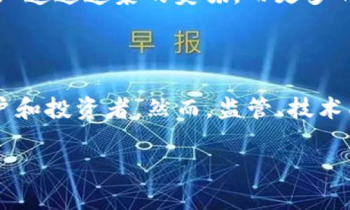 区块链信托金融机构是利用区块链技术提升传统信托金融服务的一种新型金融机构。区块链作为一个去中心化的分布式账本技术，提供了透明、安全和高效的交易记录和资产管理能力，从而被越来越多的金融服务机构所采用。

### 区块链信托金融机构的特征

1. 去中心化的信任机制
传统的信托机构往往依赖于中心化的管理模型，需要依靠中介机构进行信任的证明。而区块链通过智能合约等技术，使得信任机制去中心化，用户可以直接在区块链上查看和确认所有交易，避免了信任危机带来的隐患。例如，想象一下，一个贼兜里装满了金币和秘密，而区块链就像是明亮的阳光，能够照亮那些潜藏的阴影，让所有交易变得公开透明。

2. 高效的资产管理
区块链的高效率体现在快速清算和结算上。通过智能合约，资产可以在几分钟内完成转移，而传统信托可能需要几天甚至几周的时间。就像是快餐店中的外卖小哥，立刻把美味送到你手里，让你无需再等。

3. 安全性与隐私保护
区块链技术的加密特性使得交易数据难以被篡改。此外，用户可以选择性地分享个人信息，从而实现隐私保护。简而言之，区块链就像是一个隐形斗篷，可以保护你的秘密不被外人窥探。

4. 全球化的服务
区块链具有全球性质，在不同国家和地区都可以使用。这使得区块链信托金融机构可以服务于全球范围内的客户，打破了传统金融的地域限制。就像是一座国际化的桥梁，把不同文化、不同背景的人连接在一起。

### 区块链信托金融机构的应用场景

1. 资产管理
在资产管理方面，区块链信托金融机构可以为用户提供更为高效和透明的管理方案。用户能够实时查看资产状况，甚至可以通过区块链实现资产的二级市场交易，最大化流动性。

2. 信托与遗产规划
对于信托与遗产规划，区块链技术可以确保证明遗产分配的公平性和透明性。设想一下，一个父亲的遗愿书写在了区块链上，不仅确保了他的意愿不被篡改，还有助于家人在分配遗产时达成共识。

3. 融资与投资
区块链信托金融机构可以发挥众筹、融资等功能，吸引全球投资者。通过发行代币或数字资产，用户可以更方便地参与投资，实现资本的高效流动。

4. 教育与培训
教育基金也是一个重要的应用场景。通过区块链信托金融机构，用户可以为孩子设定教育基金，确保资金专款专用。这就像是为孩子搭建了一座通往知识殿堂的桥梁，助力他们的未来。

### 发展挑战与前景

1. 监管与合规问题
由于区块链技术仍处于发展初期，各国的监管政策尚不统一。区块链信托金融机构需要在合规的前提下进行创新，以避免法律风险。

2. 技术成熟度
技术的成熟度直接影响到区块链信托金融机构的运行效率和安全性。对于区块链底层技术的不断迭代和，将是机构发展的重中之重。

3. 人才缺口
区块链人才的稀缺也是行业发展的一个瓶颈。培养更多具备区块链知识与信托专业能力的人才，将有助于推动整个行业的成熟和发展。

4. 用户教育
用户对区块链的理解和接受度还是相对较低，教育和宣传将是提高用户参与度的重要环节。想象一下，假设一家炸鸡店推出了一种无名奇妙的“黄油炸鸡”，只有少数顾客知道这道菜的美味，而更多的顾客仍在考虑点经典的原味炸鸡，通过教育与宣传，才能让更多顾客品尝到美味。

### 结论

区块链信托金融机构正为传统金融市场带来新的机遇与挑战。通过去中心化的信任机制、高效的资产管理以及全球化的服务，区块链信托金融机构吸引了越来越多的用户和投资者。然而，监管、技术成熟度及人才缺口等问题，则对其发展构成了一定的挑战。展望未来，随着技术的提升和市场的成熟，区块链信托金融机构将可能在金融服务行业中发挥更加重要的作用。

毕竟，在这个瞬息万变的金融时代，谁还没有一点小烦恼呢？