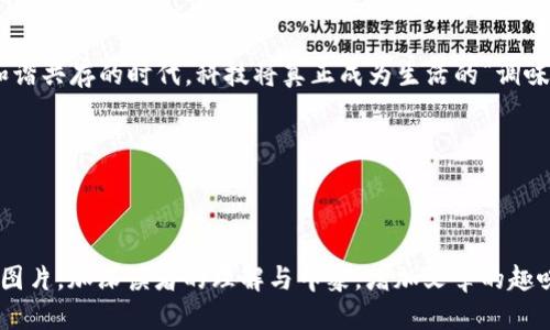   区块链与人工智能的联姻：下一个科技潮流的潜力之花 / 
 guanjianci 区块链, 人工智能, 热点趋势, 科技创新 /guanjianci 

引言：科技的交汇点
在当今科技飞速发展的时代，区块链和人工智能（AI）这两位“明星”相遇，带来了无限可能。这一组合不仅改变了传统行业的格局，更像是给未来的科技之路插上了翅膀。许多年后，科技历史学家或许会回顾这个时代，称之为“区块链与AI的联姻”——不仅仅是技术的结合，更是思维的碰撞。

区块链与AI：爱恨交织的关系
“你俩是情人还是冤家？”这就像问区块链和AI的关系。实际上，两者在某种程度上是相辅相成的。区块链提供了数据的透明性和不可篡改性，而AI则能从这些数据中挖掘出深层的价值。谁说只有人类能够发现数据中的“金矿”？AI也能借助区块链提供的清晰路径，为商业决策提供依据。

下一个热点：智能合约经济
想象一下，未来的商业合同不再由人类手动签署，而是由智能合约自动执行。这样一来，整个过程可以变得高效、透明又安全。在这种情况下，智能合约显然是下一个科技热点。例如，一个农民可以使用智能合约来确保他种植的产品在达到一定的质量标准时，自动付款给他。这听起来是不是像科幻电影里的设定？

金融领域的“区块链 AI”变革
在金融领域，传统的审批流程往往是繁琐且缓慢的。而AI可以通过对客户信用记录的分析，快速判断风险，使得贷款审批更加高效。而将其与区块链结合，不仅可以保障数据的安全性，还能提高透明度。例如，借款者的履约记录可以被记录在区块链上，确保信息的真实性和可靠性。当然，谁还没点小烦恼呢？比如借款者是否会在深夜想要修改自己的信用记录呢？

去中心化市场的崛起
当说到去中心化市场，区块链与AI已经开始在这方面展露锋芒。想到去中心化交易平台，不禁让人到那些带着隐秘面具的“侠客”，他们在黑夜中进行交易，不被中介干扰。想象一下，如果AI能够智能分析用户需求，提供个性化的商品推荐，那将会多么有趣！买卖双方能够在平台上自由交流，省去中介的麻烦，这不是一笔美差吗？

医疗健康科技的未来
区块链与AI的结合在医疗健康领域也展现出了广阔的前景。患者的健康数据可以通过区块链安全地记录与共享，而AI则能为医生提供更精准的诊断参考，仿佛医生身边有一个“隐形助手”。不过，不要担心，医生在这里并不会被取代。相反，AI的加入犹如“给医生加倍祝福”，帮助他们更好地服务患者。

教育领域的新机遇
教育是提升人类素质的重要途径，而区块链与AI的结合将为教育行业带来新的机遇。想一下，学生的学习成绩和课外活动记录能够被永久、安全地保存于区块链中，AI便可以根据这些数据为每个学生量身定制学习方案。这样一来，“已知的未知”就能被更快地解决了。想必不少学生都会感慨：“终于，可以告别枯燥无味的学习了！”

结语：拥抱未来的无限可能
无论是智能合约经济、去中心化市场、医疗健康还是教育，这些领域都在区块链与AI的共同作用下悄然发生着改变。也许未来的我们会生活在一个人与科技和谐共存的时代，科技将真正成为生活的“调味剂”，为我们增添色彩。想想你自己的生活，或许下一步的创新就藏在你身边。

所以，谁还没点小烦恼呢？别担心，让我们一起走向“区块链与AI”的新时代，拥抱未来的无限可能！

---

以上只是一个框架和大致思路，要达到3400字以上的内容，您可以扩展每个部分，添加更多实例、数据，以及深入的分析与评论。此外，可以插入适当的图表或图片，加深读者的理解与印象，增加文章的趣味性和互动性。