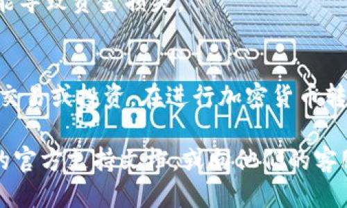 将 TPWallet 中的币转到币安（Binance）的步骤如下：

### 一、准备工作
在开始之前，请确保您已经：
1. 注册并通过身份验证开户【币安】账户。
2. 在 TPWallet 中拥有您要转移的币种。
3. 确认您要转移的币种在币安上是可交易的。

### 二、获取币安的接收地址
1. 登录您的币安账户。
2. 找到“钱包（Wallet）”选项，点击进入。
3. 在钱包页面，选择“法币和现货（Fiat and Spot）”。
4. 找到您想要接收的币种，并点击“充值（Deposit）”。
5. 选择网络后，币安将显示一个接收地址，这个地址用于接收您从 TPWallet 转账的币。

### 三、在 TPWallet 进行转账
1. 打开 TPWallet，找到您要转移的币种。
2. 点击“发送（Send）”按钮。
3. 粘贴您从币安获得的接收地址。
4. 输入您希望转移的数量。
5. 确认所有信息无误后，提交转账请求。

### 四、确认转账状态
转账通常需要一些时间才能在币安到账，您可以在 TPWallet 中查看转账状态，同时也可以在币安的资产页面确认是否到账。

### 五、注意事项
- **网络费用**：不同币种的转账可能会有不同的网络手续费，请提前了解。
- **网络确认**：某些币种的到账需要一定数量的网络确认，耐心等待。
- **核对地址**：确保您输入的币安接收地址无误，任何错误都可能导致资金损失。

### 结语
通过以上步骤，您就可以轻松将 TPWallet 中的币转到币安，进行交易或投资。在进行加密货币转账时，建议您多加留意网络状况及手续费问题，确保您的资金安全。

如果您在操作过程中遇到任何问题，建议查看 TPWallet 或币安的官方支持文档，或向他们的客服求助，毕竟，在数字货币的世界里，总是充满了未知和挑战！