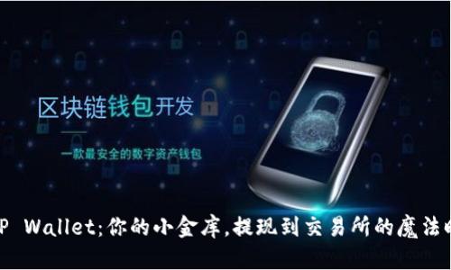 : TP Wallet：你的小金库，提现到交易所的魔法时刻