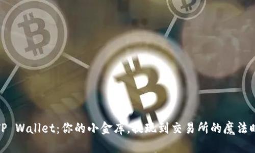 : TP Wallet：你的小金库，提现到交易所的魔法时刻