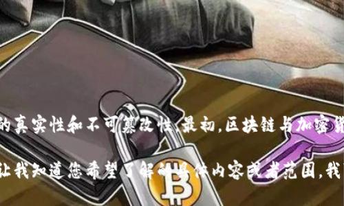 区块链是一种分布式账本技术，具有透明性和安全性。它通过去中心化的方式记录交易和数据，确保数据的真实性和不可篡改性。最初，区块链与加密货币比特币紧密相关，但现在它的应用已经扩展到众多领域，包括金融、供应链管理、医疗健康、投票系统等。

如果您对区块链的各个方面感兴趣，了解它的技术细节、应用案例和未来发展趋势都是非常有意义的。请让我知道您希望了解的具体内容或者范围，我可以为您提供更详细的信息。