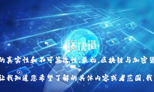 区块链是一种分布式账本技术，具有透明性和安全性。它通过去中心化的方式记录交易和数据，确保数据的真实性和不可篡改性。最初，区块链与加密货币比特币紧密相关，但现在它的应用已经扩展到众多领域，包括金融、供应链管理、医疗健康、投票系统等。

如果您对区块链的各个方面感兴趣，了解它的技术细节、应用案例和未来发展趋势都是非常有意义的。请让我知道您希望了解的具体内容或者范围，我可以为您提供更详细的信息。