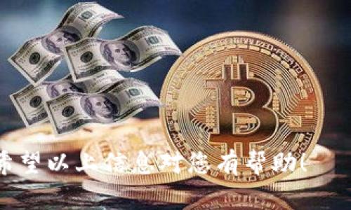 区块链申请函件是一种正式的书信格式，用于各种与区块链相关的申请，比如申请加入区块链项目、申请资金支持、申请技术合作等。一般来说，这类函件应当，同时涵盖必要的信息。以下是区块链申请函件的一般格式和内容结构：

### 区块链申请函件格式

#### 1. 头部信息
- **发件人信息**：发件人的姓名、职位、公司名称、联系方式和地址。
- **日期**：函件的撰写日期。
- **收件人信息**：收件人的姓名（如知道）、职位、公司名称、地址。

#### 2. 正文
- **称呼**：如“尊敬的XXX先生/女士，”。
  
- **引言**：
  - 简要介绍自己（如果收件人不认识你）。
  - 明确函件的目的。

- **主体**：
  - 详细说明申请的背景，包括你的组织或项目的基本情况，相关的区块链技术或项目的介绍。
  - 阐明申请的具体需求，比如资金、支持、合作等。
  - 提供相关的数据或成功案例来支持申请的合理性和可行性。
  
- **结尾**：
  - 表达期待进一步交流的愿望和对对方的感谢。
  - 提供你的联系方式，方便对方联系。

#### 3. 结尾和签名
- **礼貌用语**：如“此致”，“敬礼”等。
- **签名**：手写签名（如是纸质函件）或电子签名，下面是打印的姓名和职位。

### 示例

```
发件人：张三
职位：项目经理
公司：区块链创新公司
电话：123-456-7890
地址：北京市朝阳区xxx路123号

日期：2023年10月1日

收件人：李四
职位：投资部经理
公司：投资集团有限公司
地址：上海市浦东新区yyy路456号

尊敬的李四先生：

您好！

我叫张三，是区块链创新公司的项目经理。我们公司专注于区块链技术的研发与应用，近期我们正在开展一个新的项目，旨在利用区块链技术改善供应链管理的透明度与效率。

为了推进项目的实施，我们希望能得到贵公司的资金支持和技术合作。我们相信，与贵公司的合作将会为双方带来丰厚的回报。

在过去的两年中，我们已成功实施多个区块链项目，包括与国内大型企业的合作案例，取得了良好的市场反馈。这些经验为我们的新项目奠定了坚实的基础。

我们期待能与贵公司进一步交流，探讨合作的可能性。若您有任何疑问或希望进一步了解我们的项目，请随时与我联系。

感谢您的关注与支持！

此致，
敬礼！

张三
```

### 结语
撰写区块链申请函件时，应注意语言的正式性和专业性，同时尽量简洁，确保所需信息的清晰传达。希望以上信息对您有帮助！