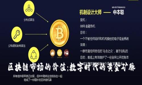区块链市场的价值：数字时代的黄金矿脉