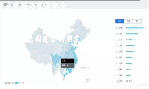 印度区块链不仅是一个技术词汇，更是一个充满可能性的未来。随着区块链技术在全球范围内的迅速发展，印度作为一个快速崛起的科技大国，其区块链生态系统也在不断成长和演变。让我们一起探讨印度区块链的本质、应用场景及未来前景。

什么是区块链？
简单来说，区块链是一种分布式数据库技术，它以链式结构记录交易信息。想象一下，区块链就像是一个永远无法被篡改的公共账本，所有人都可以看到它的内容，但没有人可以随意修改。每一个“区块”都包含了一系列记录（交易），而这些区块通过加密技术链接在一起，形成了一个安全、透明、去中心化的网络。

印度区块链的现状
在过去的几年里，印度的区块链产业获得了显著的发展。根据统计，印度有数以百计的初创公司致力于将区块链技术应用于不同的领域，比如金融、医疗、供应链管理等。就像一颗颗璀璨的星星，它们在印度的科技天空中闪耀着光芒。

印度区块链的应用场景
区块链在印度的应用场景丰富多彩，以下是一些典型例子：

h4金融服务/h4
在金融领域，区块链被用来提高交易的效率和安全性。许多印度金融科技公司使用区块链技术来处理支付、转账和贷款，从而降低成本并加速交易速度。就像把银行里的繁琐手续全部搬到网上，一键搞定，不再需要排队等候。

h4供应链管理/h4
印度的农业和制造业非常庞大，供应链管理上存在着诸多问题。通过采用区块链技术，供应链的每一个环节都可以追踪，确保每一件商品都能追溯到源头。想象一下，消费者只需扫一扫，就能知道这包大米从田里到餐桌上的全部过程，完美透明，谁还敢造假呢？

h4医疗健康/h4
在医疗领域，区块链可以用于患者数据管理和药物追踪。例如，患者的医疗记录可以安全地存储在区块链上，只有经授权的医生才能访问，既保护了隐私又提高了医疗效率。换句话说，患者的信息就像是一把锁，只有特定的钥匙才能打开。

h4身份验证/h4
在印度这样一个拥有大量人口的国家，身份验证是一个大问题。区块链可以为每个人提供一个独特的数字身份，从而减少欺诈和身份盗用的问题。这个数字身份就像是每个人在区块链上的身份证明，通行无阻，可随时展示给需要的地方。

印度区块链的挑战
虽然印度区块链发展迅速，但仍面临许多挑战。首先，技术的普及率相对较低，许多人对区块链仍然缺乏基础知识。其次，法规和政策尚不明晰，不同地区对区块链的接受程度不一。此外，数据隐私和安全性问题也是亟待解决的难题。

未来展望
尽管面临挑战，印度区块链的未来依然充满希望。在政府逐渐意识到区块链的潜力，多个相关政策和法律框架相继出台的背景下，区块链行业将会迎来更好的发展机会。

个人如何参与区块链革命
对于普通人来说，参与区块链革命也并非难事。首先，可以通过线上课程学习区块链的基础知识和应用技能。其次，参与各种区块链相关的社区和论坛，结识志同道合的朋友，共同探讨行业动态和技术创新。最后，也可以尝试投资一些经过验证的区块链项目，借此分享行业发展的红利。新手小白也可以变成区块链达人，“谁还没点小烦恼呢？”

总结
印度区块链正如一颗欣欣向荣的种子，未来将成长为一片茂盛的森林。无论是技术的进步，还是人们的接受度，未来都将为这个领域带来新的机遇和挑战。期待在不远的将来，我们能看到印度区块链带来的更多创新与变革！