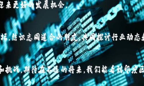 印度区块链不仅是一个技术词汇，更是一个充满可能性的未来。随着区块链技术在全球范围内的迅速发展，印度作为一个快速崛起的科技大国，其区块链生态系统也在不断成长和演变。让我们一起探讨印度区块链的本质、应用场景及未来前景。

什么是区块链？
简单来说，区块链是一种分布式数据库技术，它以链式结构记录交易信息。想象一下，区块链就像是一个永远无法被篡改的公共账本，所有人都可以看到它的内容，但没有人可以随意修改。每一个“区块”都包含了一系列记录（交易），而这些区块通过加密技术链接在一起，形成了一个安全、透明、去中心化的网络。

印度区块链的现状
在过去的几年里，印度的区块链产业获得了显著的发展。根据统计，印度有数以百计的初创公司致力于将区块链技术应用于不同的领域，比如金融、医疗、供应链管理等。就像一颗颗璀璨的星星，它们在印度的科技天空中闪耀着光芒。

印度区块链的应用场景
区块链在印度的应用场景丰富多彩，以下是一些典型例子：

h4金融服务/h4
在金融领域，区块链被用来提高交易的效率和安全性。许多印度金融科技公司使用区块链技术来处理支付、转账和贷款，从而降低成本并加速交易速度。就像把银行里的繁琐手续全部搬到网上，一键搞定，不再需要排队等候。

h4供应链管理/h4
印度的农业和制造业非常庞大，供应链管理上存在着诸多问题。通过采用区块链技术，供应链的每一个环节都可以追踪，确保每一件商品都能追溯到源头。想象一下，消费者只需扫一扫，就能知道这包大米从田里到餐桌上的全部过程，完美透明，谁还敢造假呢？

h4医疗健康/h4
在医疗领域，区块链可以用于患者数据管理和药物追踪。例如，患者的医疗记录可以安全地存储在区块链上，只有经授权的医生才能访问，既保护了隐私又提高了医疗效率。换句话说，患者的信息就像是一把锁，只有特定的钥匙才能打开。

h4身份验证/h4
在印度这样一个拥有大量人口的国家，身份验证是一个大问题。区块链可以为每个人提供一个独特的数字身份，从而减少欺诈和身份盗用的问题。这个数字身份就像是每个人在区块链上的身份证明，通行无阻，可随时展示给需要的地方。

印度区块链的挑战
虽然印度区块链发展迅速，但仍面临许多挑战。首先，技术的普及率相对较低，许多人对区块链仍然缺乏基础知识。其次，法规和政策尚不明晰，不同地区对区块链的接受程度不一。此外，数据隐私和安全性问题也是亟待解决的难题。

未来展望
尽管面临挑战，印度区块链的未来依然充满希望。在政府逐渐意识到区块链的潜力，多个相关政策和法律框架相继出台的背景下，区块链行业将会迎来更好的发展机会。

个人如何参与区块链革命
对于普通人来说，参与区块链革命也并非难事。首先，可以通过线上课程学习区块链的基础知识和应用技能。其次，参与各种区块链相关的社区和论坛，结识志同道合的朋友，共同探讨行业动态和技术创新。最后，也可以尝试投资一些经过验证的区块链项目，借此分享行业发展的红利。新手小白也可以变成区块链达人，“谁还没点小烦恼呢？”

总结
印度区块链正如一颗欣欣向荣的种子，未来将成长为一片茂盛的森林。无论是技术的进步，还是人们的接受度，未来都将为这个领域带来新的机遇和挑战。期待在不远的将来，我们能看到印度区块链带来的更多创新与变革！