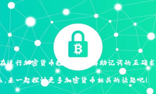 在使用tpWallet（即TokenPocket钱包）时，助记词是用户恢复钱包的重要工具。助记词通常由一系列单词组成，用于生成私钥和公钥。对于用户来说，了解助记词的书写规范是非常重要的，特别是它是否区分大小写。

助记词的基础知识
助记词是一种方便用户记忆和管理私钥的方式，通常由12、15、18、21或24个单词组成。这些单词通常来自于一个特定且有限的单词列表。通过这些单词，用户可以恢复他们的钱包和对应的加密货币。

区分大小写的重要性
在讨论tpWallet的助记词是否区分大小写之前，首先需要明确一般的助记词规则。大多数情况下，助记词本身是由小写字母构成的。尽管助记词的书写实际可以用不同的字母大小写组合，但在实际应用中，助记词的输入通常是建议使用小写字母。这是因为一些钱包在解析助记词时，可能会对字母的大小写产生误解，导致助记词无效。

tpWallet助记词的使用规范
为了确保助记词的有效性，用户在输入和保存时应遵循以下几点规范：
ul
    li总是使用小写字母书写助记词。/li
    li确保单词之间有空格分隔，不要使用标点符号。/li
    li在任何情况下都不要省略或遗漏单词。/li
    li定期备份助记词，确保其安全存放。/li
/ul

谁还没点小烦恼呢？
对于新手用户来说，助记词的管理确实可以是一个小烦恼。想象一下，你在关键时刻发现自己输入的助记词出现错误，不要担心，这种情况是可以避免的。只要遵循上面的规范，输入时保持冷静，错误就不会找上门。记住，别让不必要的烦恼影响了你的加密货币之旅。

安全性与防范措施
保存助记词后，用户还需要考虑安全性。以下是一些切实可行的防范措施：
ul
    li切勿将助记词直接存放在电子设备上，如手机或电脑，尤其是经常连接网络的设备。/li
    li可以考虑将助记词写在纸上，并存放在安全的地方，比如保险箱。/li
    li如果可能，使用分割备份法，将助记词分开存放在不同的地方。/li
/ul

常见问题解答
在这里，我们总结了一些用户可能会遇到的常见问题，便于更好地理解tbWallet助记词的特点：

h4Q1: 如果我忘记助记词怎么办？/h4
A1: 一旦忘记助记词，就很难恢复钱包。因此，务必小心保管，建议在设置钱包时，立即备份助记词。

h4Q2: 助记词输入错误有什么后果？/h4
A2: 助记词输入错误会导致无法访问原有的钱包，因此一定要仔细核对每个单词。

h4Q3: 各大加密货币钱包的助记词规则是否一致？/h4
A3: 虽然大多数加密钱包遵循类似的助记词标准，但不同钱包之间仍可能存在差异，因此在使用前请务必阅读相关指南。

结语
总的来说，tpWallet的助记词在使用时建议遵循小写字母的规范书写，以避免错误和潜在的风险。良好的管理习惯将是确保资产安全的第一步。在进行加密货币投资时，了解助记词的正确书写和处理方式，无疑有助于提升你在这一领域的操作信心与安全感。

最重要的是，伴随着加密世界的探索，你会发现，维护你的资产安全固然重要，有趣的学习过程同样值得珍惜。让我们在这条路上，收获知识和快乐，来一起探讨更多加密货币相关的话题吧！