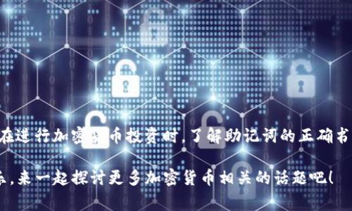 在使用tpWallet（即TokenPocket钱包）时，助记词是用户恢复钱包的重要工具。助记词通常由一系列单词组成，用于生成私钥和公钥。对于用户来说，了解助记词的书写规范是非常重要的，特别是它是否区分大小写。

助记词的基础知识
助记词是一种方便用户记忆和管理私钥的方式，通常由12、15、18、21或24个单词组成。这些单词通常来自于一个特定且有限的单词列表。通过这些单词，用户可以恢复他们的钱包和对应的加密货币。

区分大小写的重要性
在讨论tpWallet的助记词是否区分大小写之前，首先需要明确一般的助记词规则。大多数情况下，助记词本身是由小写字母构成的。尽管助记词的书写实际可以用不同的字母大小写组合，但在实际应用中，助记词的输入通常是建议使用小写字母。这是因为一些钱包在解析助记词时，可能会对字母的大小写产生误解，导致助记词无效。

tpWallet助记词的使用规范
为了确保助记词的有效性，用户在输入和保存时应遵循以下几点规范：
ul
    li总是使用小写字母书写助记词。/li
    li确保单词之间有空格分隔，不要使用标点符号。/li
    li在任何情况下都不要省略或遗漏单词。/li
    li定期备份助记词，确保其安全存放。/li
/ul

谁还没点小烦恼呢？
对于新手用户来说，助记词的管理确实可以是一个小烦恼。想象一下，你在关键时刻发现自己输入的助记词出现错误，不要担心，这种情况是可以避免的。只要遵循上面的规范，输入时保持冷静，错误就不会找上门。记住，别让不必要的烦恼影响了你的加密货币之旅。

安全性与防范措施
保存助记词后，用户还需要考虑安全性。以下是一些切实可行的防范措施：
ul
    li切勿将助记词直接存放在电子设备上，如手机或电脑，尤其是经常连接网络的设备。/li
    li可以考虑将助记词写在纸上，并存放在安全的地方，比如保险箱。/li
    li如果可能，使用分割备份法，将助记词分开存放在不同的地方。/li
/ul

常见问题解答
在这里，我们总结了一些用户可能会遇到的常见问题，便于更好地理解tbWallet助记词的特点：

h4Q1: 如果我忘记助记词怎么办？/h4
A1: 一旦忘记助记词，就很难恢复钱包。因此，务必小心保管，建议在设置钱包时，立即备份助记词。

h4Q2: 助记词输入错误有什么后果？/h4
A2: 助记词输入错误会导致无法访问原有的钱包，因此一定要仔细核对每个单词。

h4Q3: 各大加密货币钱包的助记词规则是否一致？/h4
A3: 虽然大多数加密钱包遵循类似的助记词标准，但不同钱包之间仍可能存在差异，因此在使用前请务必阅读相关指南。

结语
总的来说，tpWallet的助记词在使用时建议遵循小写字母的规范书写，以避免错误和潜在的风险。良好的管理习惯将是确保资产安全的第一步。在进行加密货币投资时，了解助记词的正确书写和处理方式，无疑有助于提升你在这一领域的操作信心与安全感。

最重要的是，伴随着加密世界的探索，你会发现，维护你的资产安全固然重要，有趣的学习过程同样值得珍惜。让我们在这条路上，收获知识和快乐，来一起探讨更多加密货币相关的话题吧！