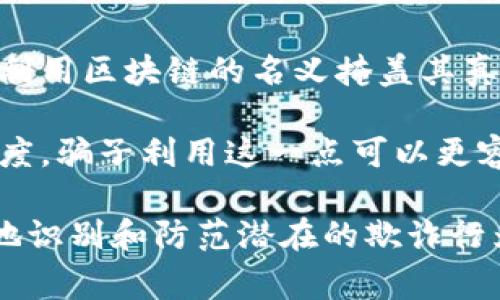 区块链任务骗局通常指的是利用区块链技术的名义，实施欺诈或诈骗的一种行为。以下是一些常见的形式和特点：

1. **虚假承诺**：诈骗者通常会声称只要完成简单的任务，比如填写问卷、下载应用程序、参与投资等，就能获得高额回报。

2. **高回报率的承诺**：很多骗局以“快速致富”作为诱饵，承诺的回报率往往不切实际，吸引不明真相的受害者。

3. **链条式诈骗**：一些骗局会要求参与者邀请更多的人加入，以获取更高的回报，形成类似传销的模式。

4. **隐蔽的真实意图**：通常这类骗局并不涉及真正的区块链技术，而是利用区块链的名义掩盖其真实的欺诈目的。

5. **技术障碍**：对于普通用户而言，理解区块链技术本身就存在一定难度，骗子利用这一点可以更容易地施行诈骗。

对于用户来说，了解区块链任务骗局的特点及其常见形式，可以帮助更好地识别和防范潜在的欺诈行为。提醒人们在参与任何投资或任务时，要保持警惕，避免落入骗子的圈套。
