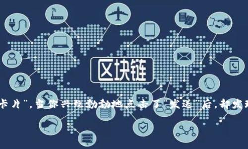 在卡片游戏中，我们常常将关键的资源流转比作“血条”，而在数字货币的世界里，跨链转账就是那张习以为常的“卡片”。当你兴致勃勃地点击了“发送”后，却发现你的资产如同一位羞涩的精灵般藏在了某个角落，这时你的内心就像是打了个“幸运遭遇”，谁还没点小烦恼呢？

为什么TPWallet跨链转账成功却钱未到账？揭秘背后的“神秘精灵”！